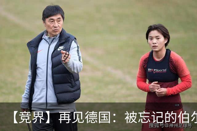 【竞界】再见德国：被忘记的伯尔尼奇迹 人世间永无德意志