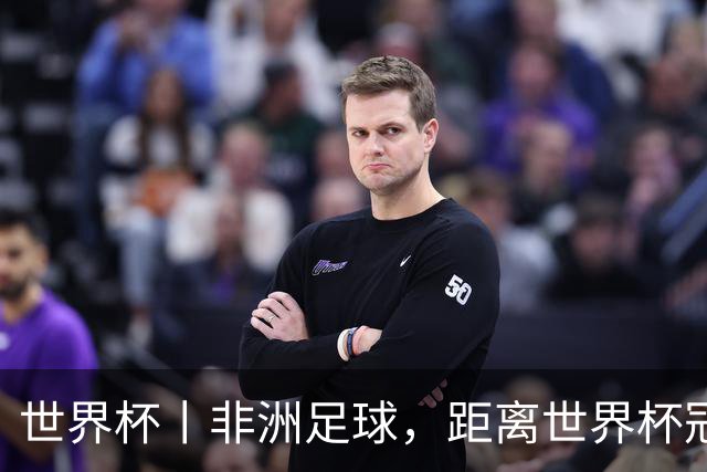 世界杯丨非洲足球，距离世界杯冠军还有多远？
