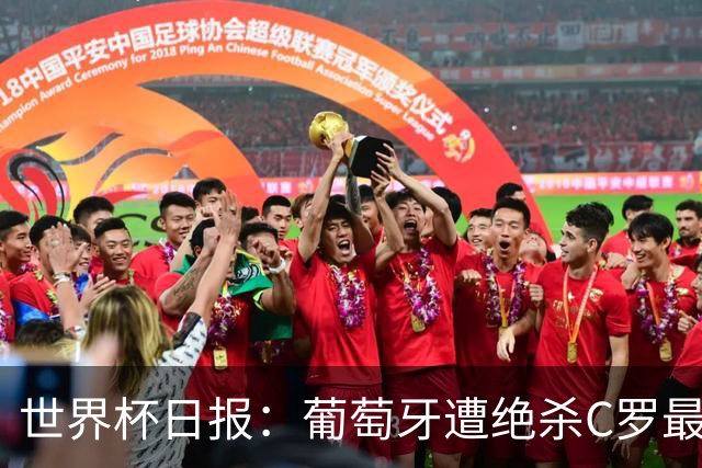 世界杯日报：葡萄牙遭绝杀C罗最后一舞 多国效仿美国上诉红黄牌