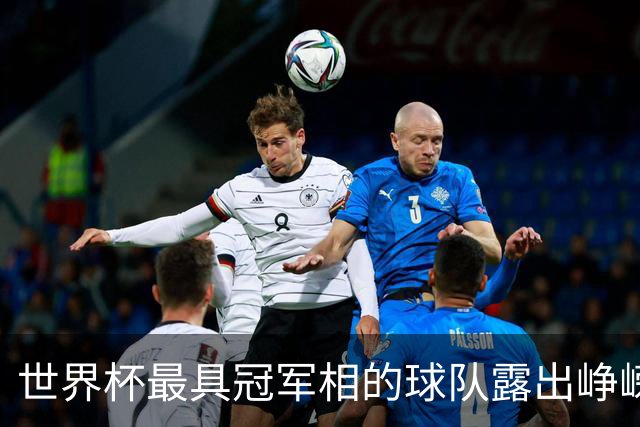 世界杯最具冠军相的球队露出峥嵘
