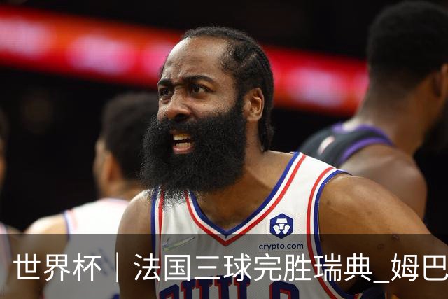 世界杯｜法国三球完胜瑞典 姆巴佩创淘汰赛进球纪录