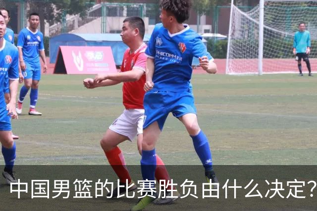 中国男篮的比赛胜负由什么决定？下一阶段如何选人?