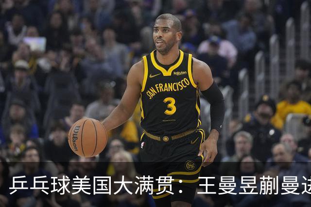 乒乓球美国大满贯：王曼昱/蒯曼进女双决赛 蒯曼进女单八强