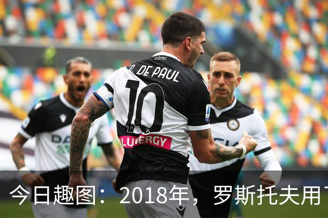 今日趣图：2018年，罗斯托夫用了14秒 2026年，休斯顿只用了7秒