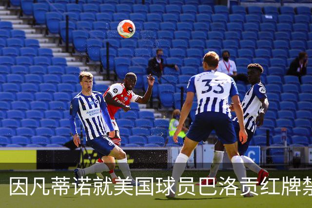 因凡蒂诺就美国球员巴洛贡红牌禁赛暂缓执行决定发表声明