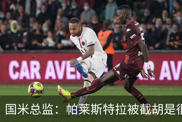 国米总监：帕莱斯特拉被截胡是很正常的事 我们与英超有经济差距