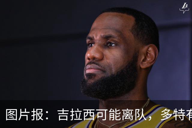 图片报：吉拉西可能离队，多特有意芬斯尼克·阿斯拉尼和巴洛贡