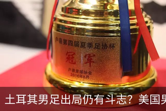 土耳其男足出局仍有斗志？美国男足已锁定小组头名！