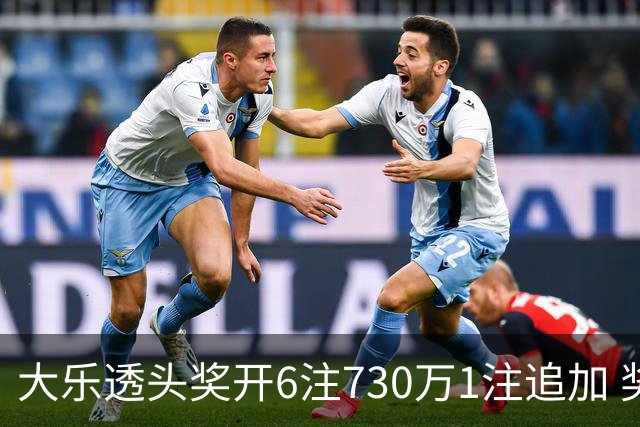 大乐透头奖开6注730万1注追加 奖池余额7.91亿