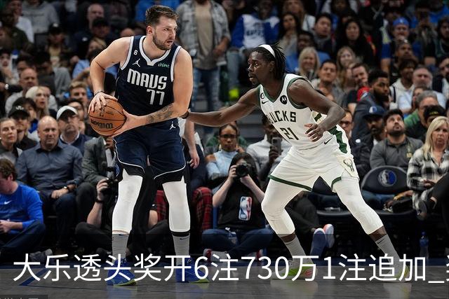 大乐透头奖开6注730万1注追加 奖池余额7.91亿