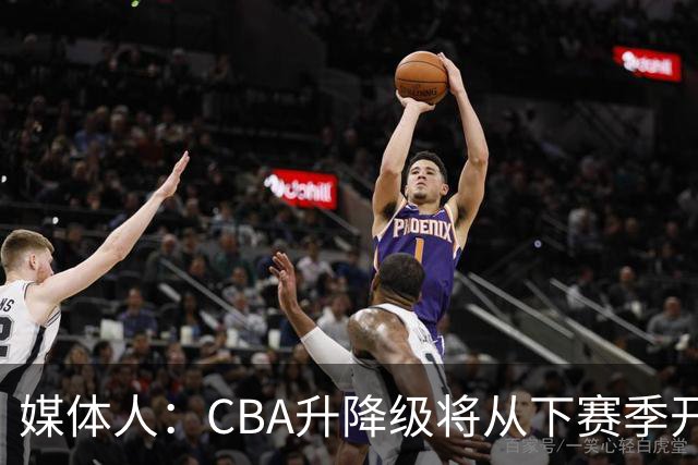 媒体人：CBA升降级将从下赛季开启 27-28赛季大概率会扩军至21队