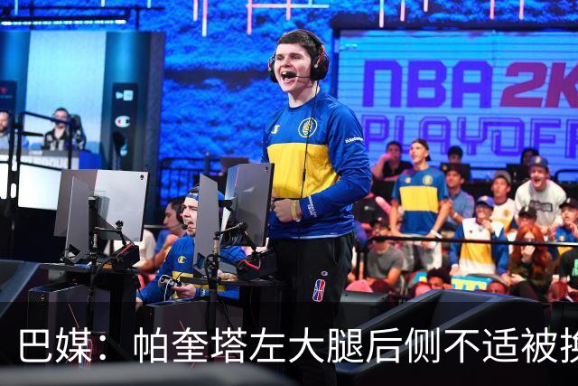 巴媒：帕奎塔左大腿后侧不适被换下，将在今天接受进一步检查