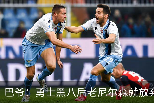 巴爷：勇士黑八后老尼尔森就放弃了 他只想报仇根本不在乎下一轮