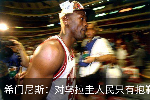 希门尼斯：对乌拉圭人民只有抱歉 我不会就此退出国家队