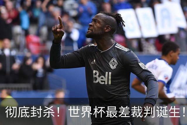 彻底封杀！世界杯最差裁判诞生！双标执法毁比赛，13犯0黄黑哨操作离谱出圈
