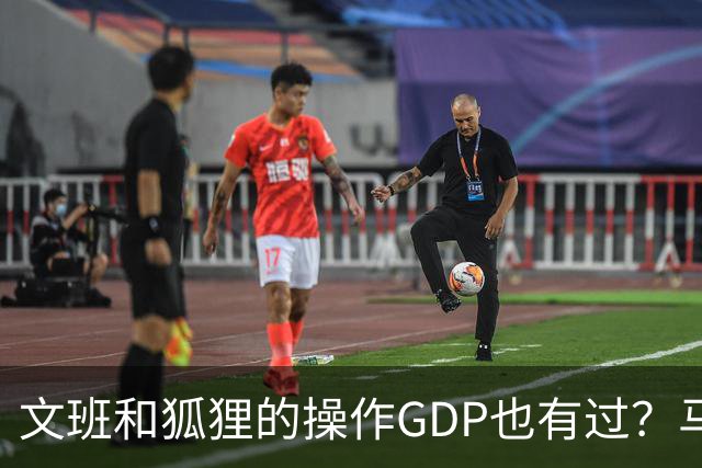 文班&狐狸的操作GDP也有过？马刺犯错时刻：妖刀送2+1 小卡丢罚球