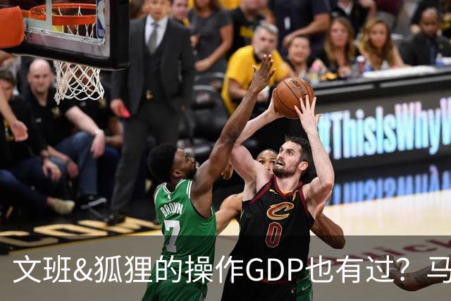 文班&狐狸的操作GDP也有过？马刺犯错时刻：妖刀送2+1 小卡丢罚球