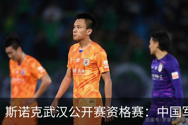斯诺克武汉公开赛资格赛：中国军团再添5人晋级64强