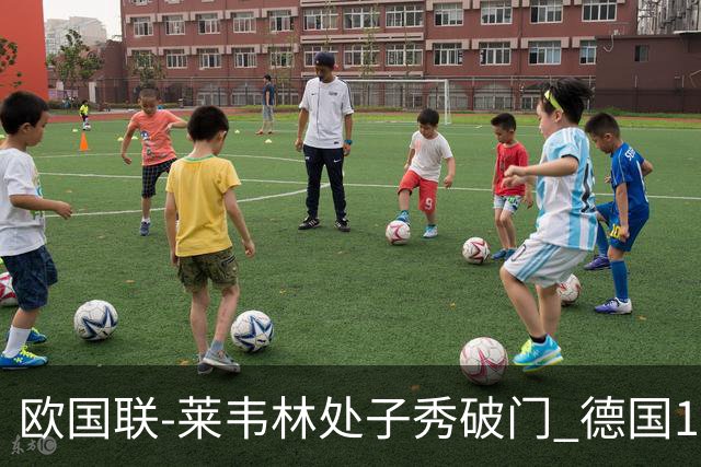 欧国联-莱韦林处子秀破门 德国1-0战胜荷兰