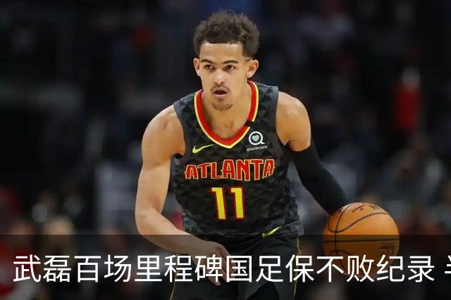 武磊百场里程碑国足保不败纪录 半场被动只因这一点？