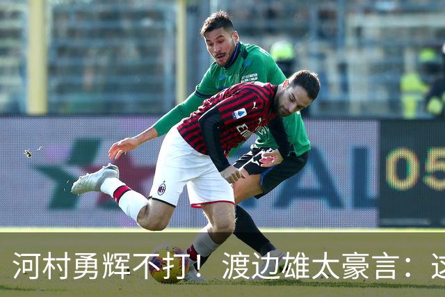 河村勇辉不打！渡边雄太豪言：这支日本队完全可以击败中国男篮