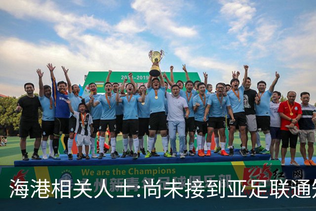 海港相关人士:尚未接到亚足联通知 不确定能否递补