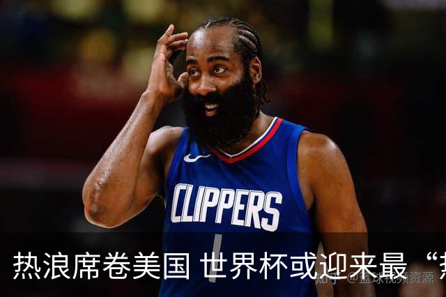 热浪席卷美国 世界杯或迎来最“热”赛事