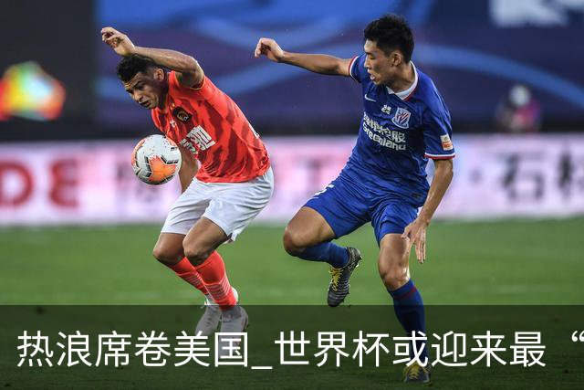 热浪席卷美国 世界杯或迎来最“热”赛事