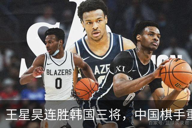 王星昊连胜韩国三将，中国棋手重夺LG杯冠军