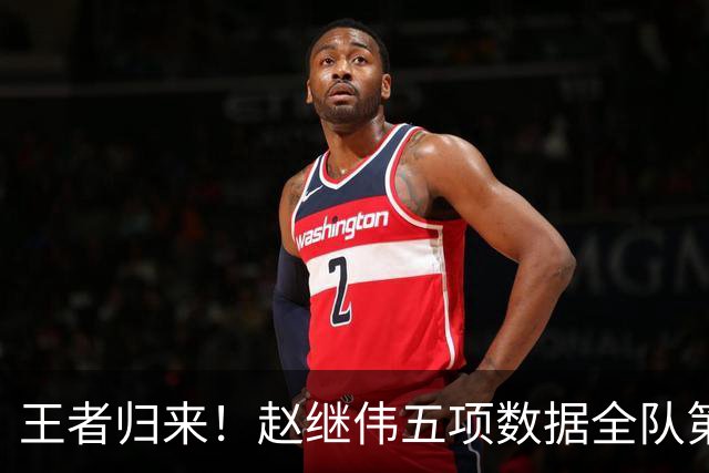 王者归来！赵继伟五项数据全队第一 率男篮大胜台北强势晋级