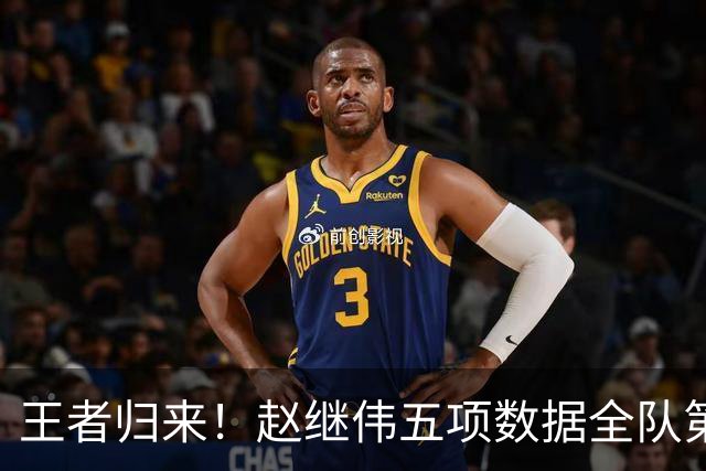 王者归来！赵继伟五项数据全队第一 率男篮大胜台北强势晋级