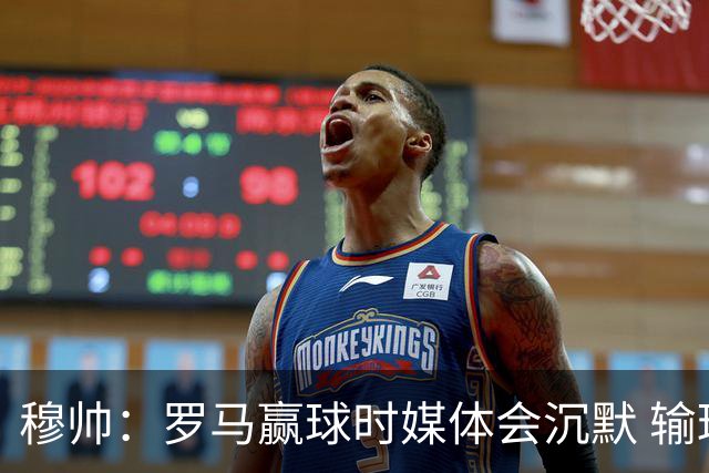 穆帅：罗马赢球时媒体会沉默 输球他们反而会庆祝