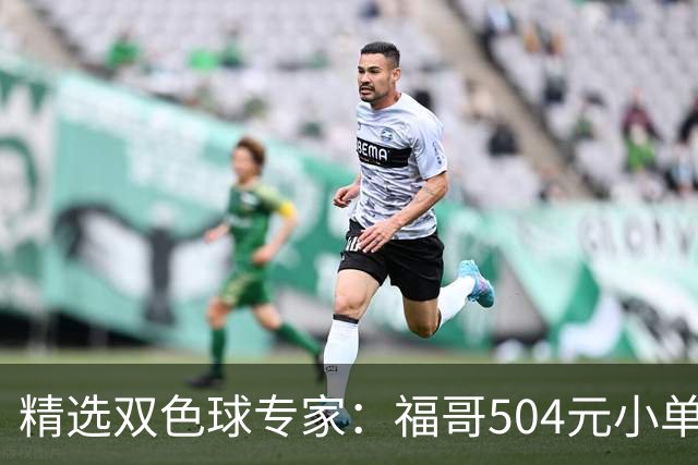 精选双色球专家：福哥504元小单擒二等35万