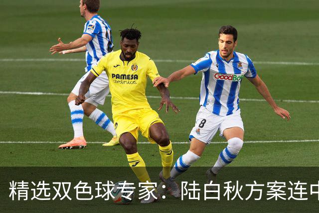 精选双色球专家：陆白秋方案连中1等1036万和5+1