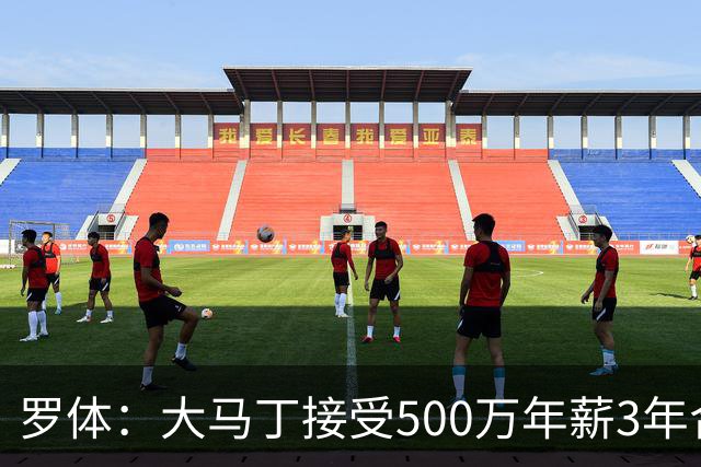 罗体：大马丁接受500万年薪3年合同 尤文开价500万维拉要价超千万