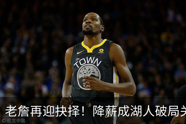 老詹再迎抉择！降薪成湖人破局关键 勇士骑士虎视眈眈却无能为力
