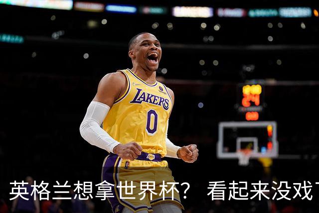 英格兰想拿世界杯？ 看起来没戏了