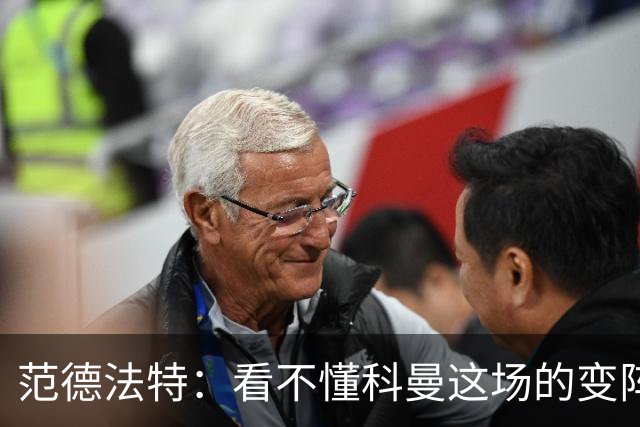 范德法特：看不懂科曼这场的变阵 德容踢出了他最糟糕的表现