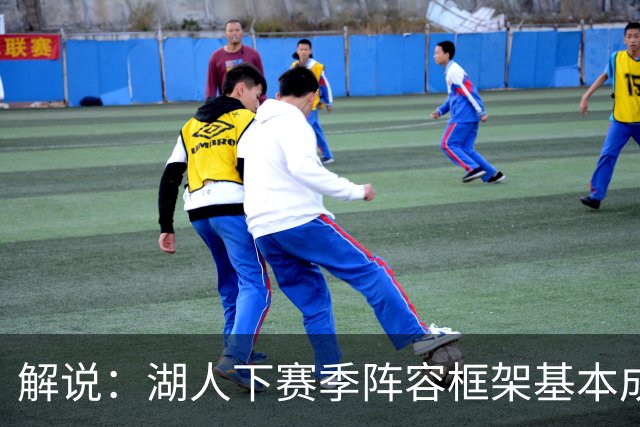 解说：湖人下赛季阵容框架基本成形 真是围绕东契奇的正确答案吗