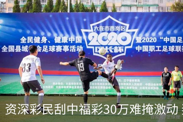 资深彩民刮中福彩30万难掩激动 奖金用于孩子教育