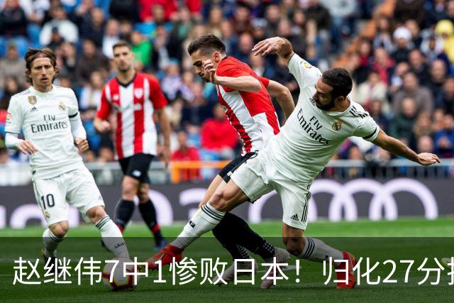 赵继伟7中1惨败日本！归化27分把杨瀚森打到没脾气，廖三宁14分空砍救不了火