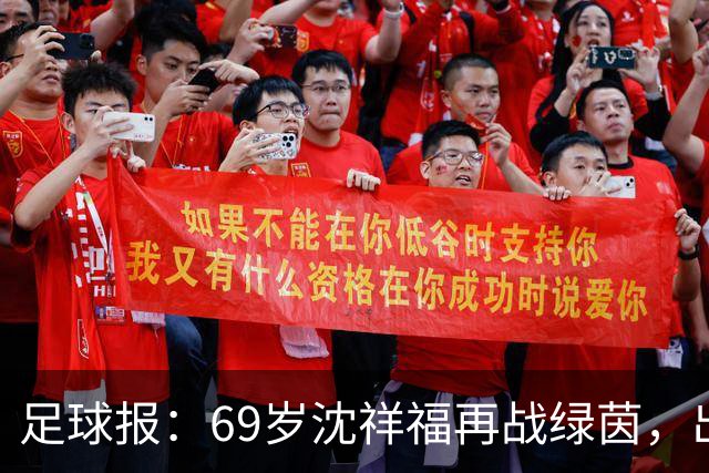 足球报：69岁沈祥福再战绿茵，出任河北省足球青训中心青训总监