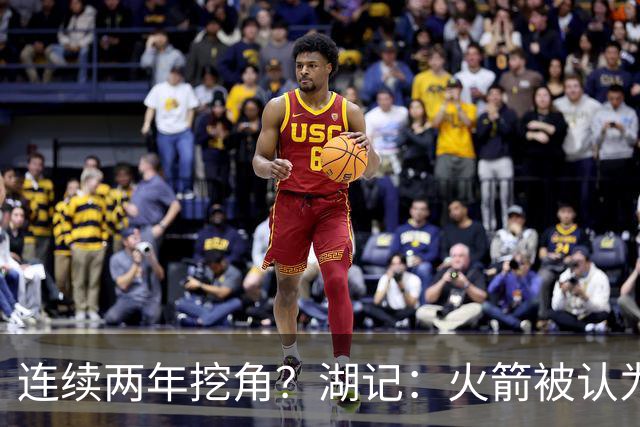 连续两年挖角？湖记：火箭被认为是最可能签下斯玛特的球队