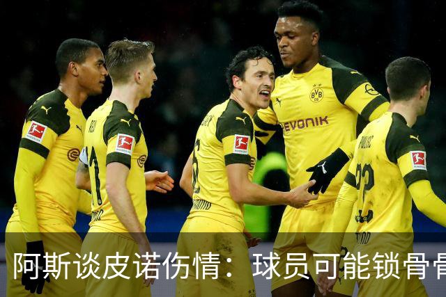 阿斯谈皮诺伤情：球员可能锁骨骨折，若确认将告别世界杯