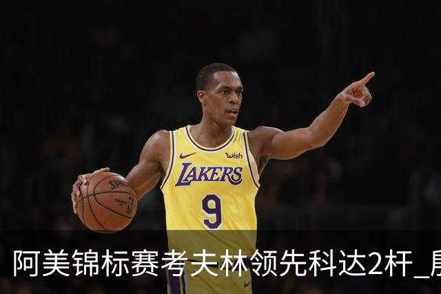 阿美锦标赛考夫林领先科达2杆 殷若宁T26刘艳T38