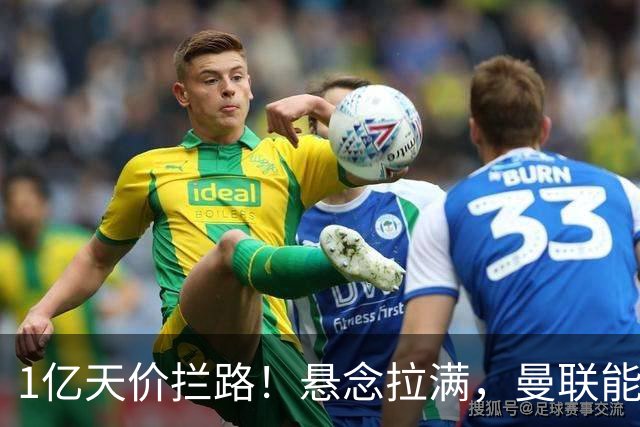 1亿天价拦路！悬念拉满，曼联能否依靠FIFA补偿金敲定德国中场恩梅查？