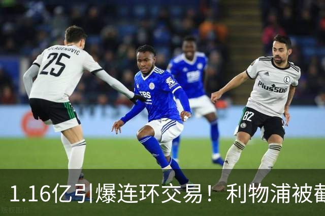 1.16亿引爆连环交易！利物浦被截胡后强挖巴黎帝星，琼斯4000万离队是福是祸？