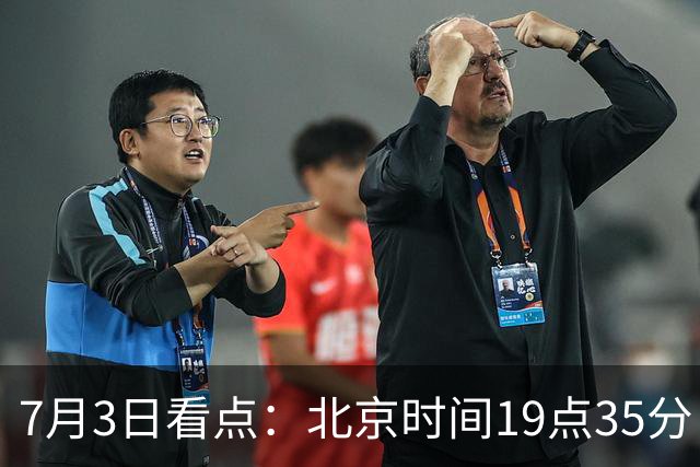7月3日看点：北京时间19点35分！中国男足在7月3日主场3比2绝杀来访的日本队