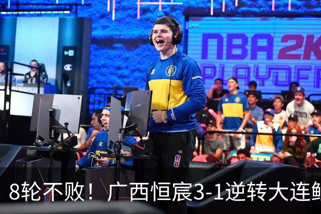 8轮不败！广西恒宸3-1逆转大连鲲城 姆博梅开二度拉普辛造两球