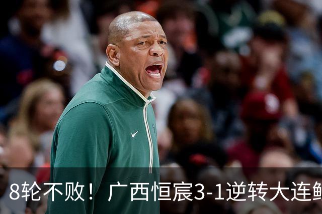 8轮不败！广西恒宸3-1逆转大连鲲城 姆博梅开二度拉普辛造两球